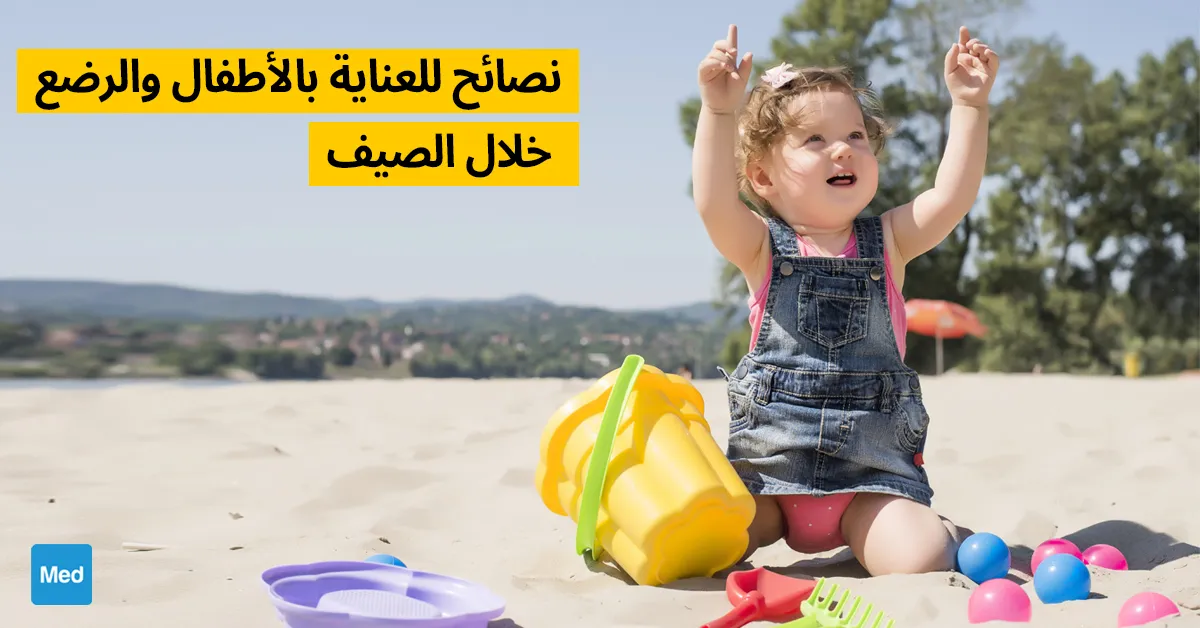 نصائح للعناية بالأطفال والرضع خلال الصيف